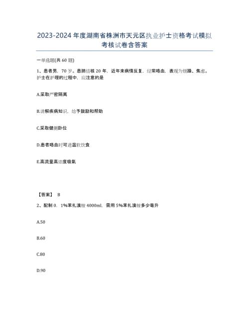2023-2024年度湖南省株洲市天元区执业护士资格考试模拟考核试卷含答案
