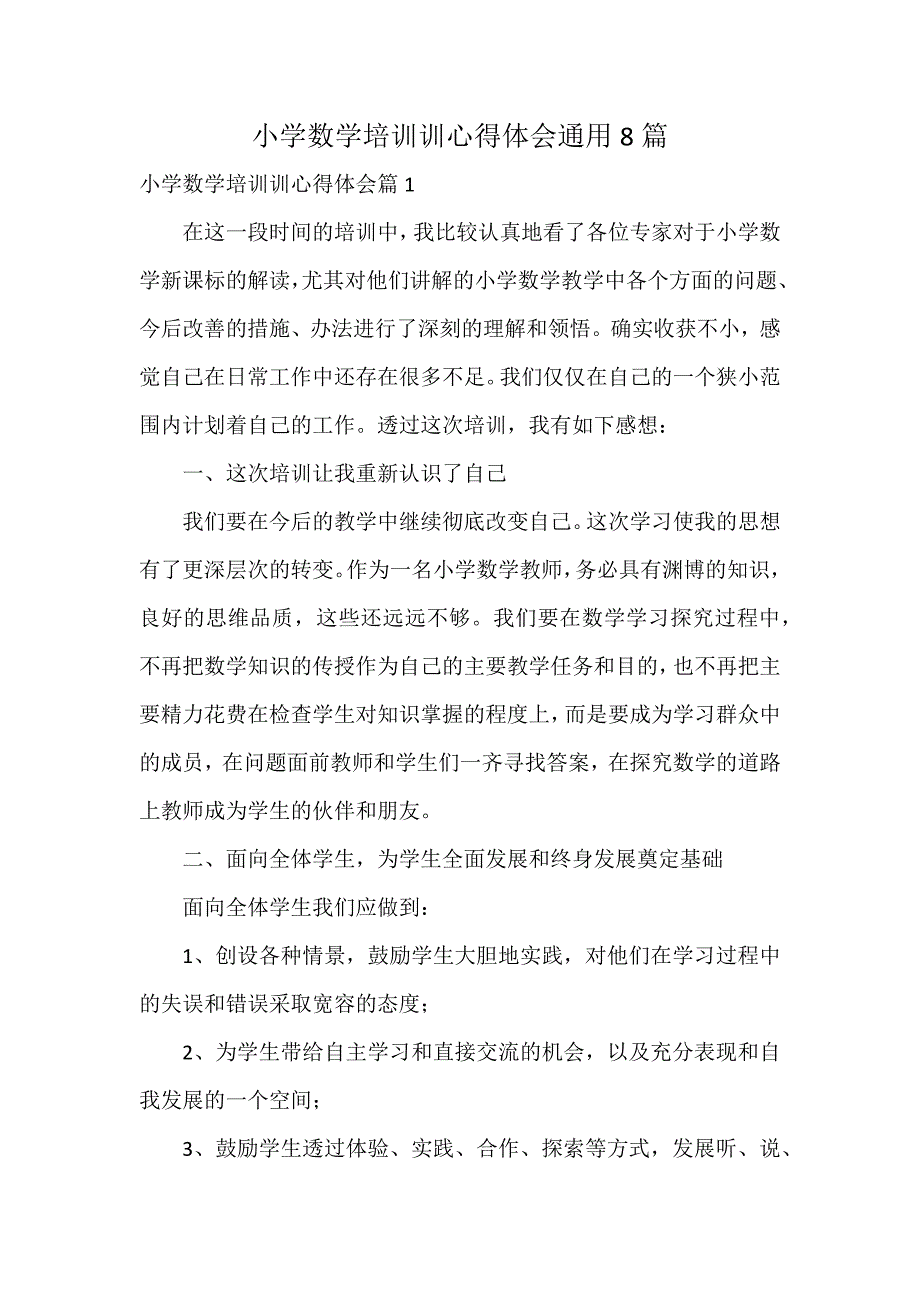 小学数学培训训心得体会通用8篇_第1页