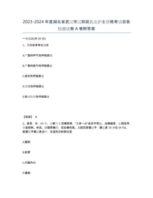 2023-2024年度湖北省武汉市汉阳区执业护士资格考试自我检测试卷A卷附答案