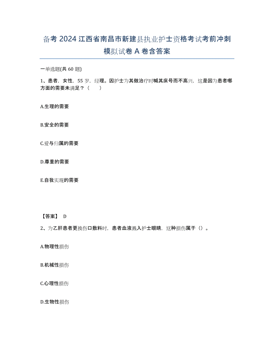 备考2024江西省南昌市新建县执业护士资格考试考前冲刺模拟试卷A卷含答案_第1页