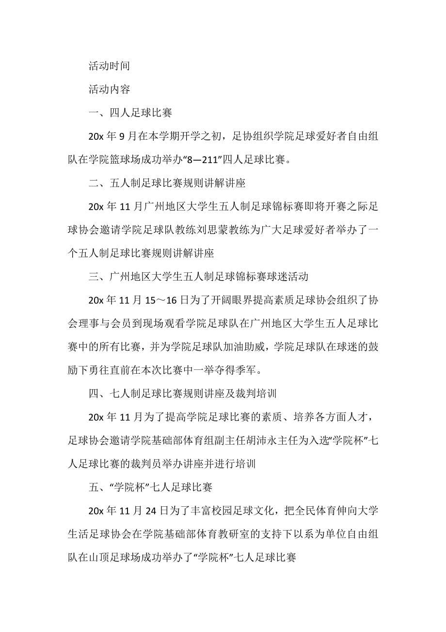 大学足球社团活动总结7篇_第5页