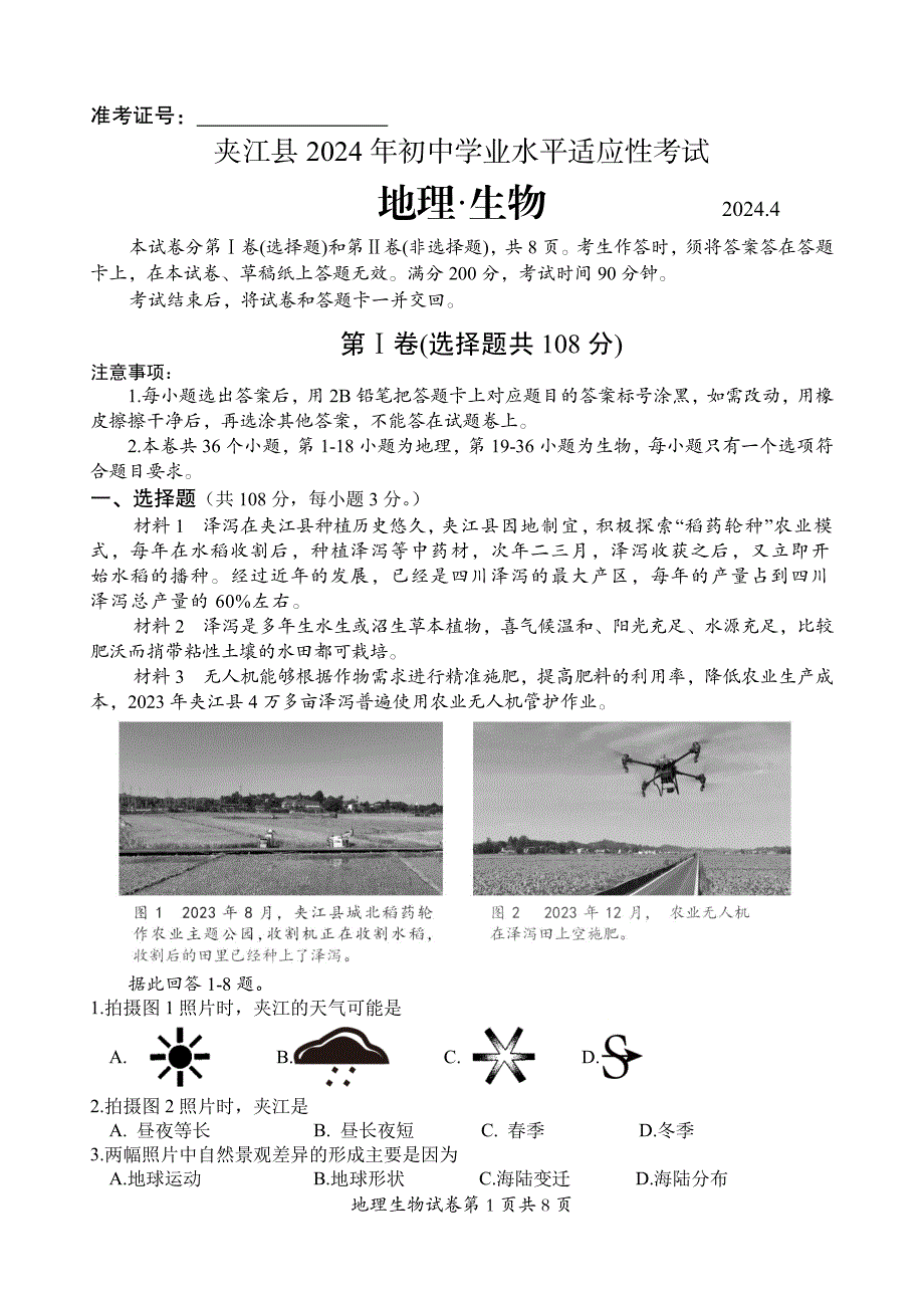 2024年乐山市夹江县八年级调研考试地理和生物试题_第1页