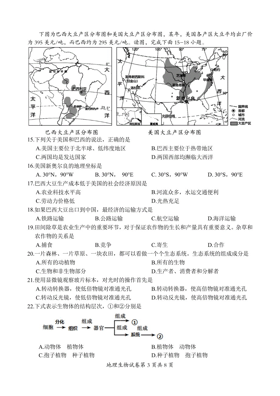 2024年乐山市夹江县八年级调研考试地理和生物试题_第3页