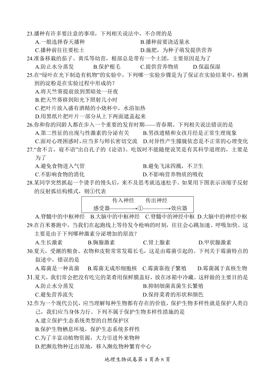 2024年乐山市夹江县八年级调研考试地理和生物试题_第4页