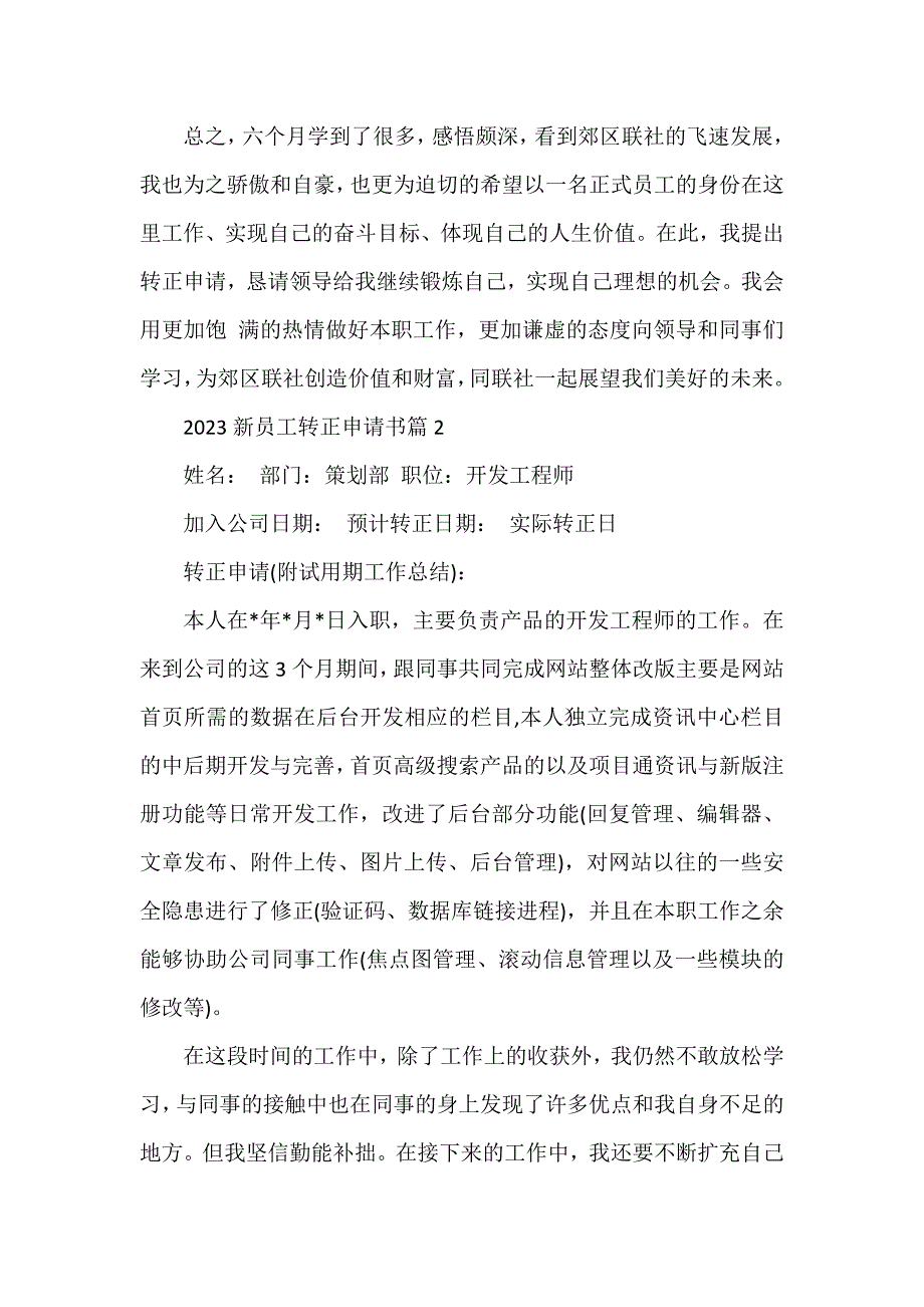 2023新员工转正申请书模板7篇_第3页