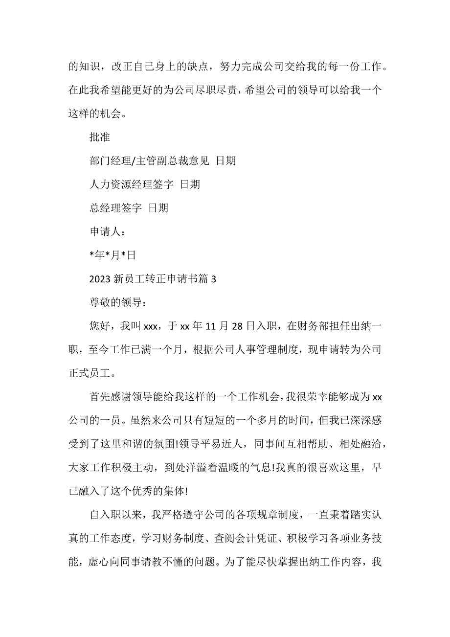 2023新员工转正申请书模板7篇_第4页