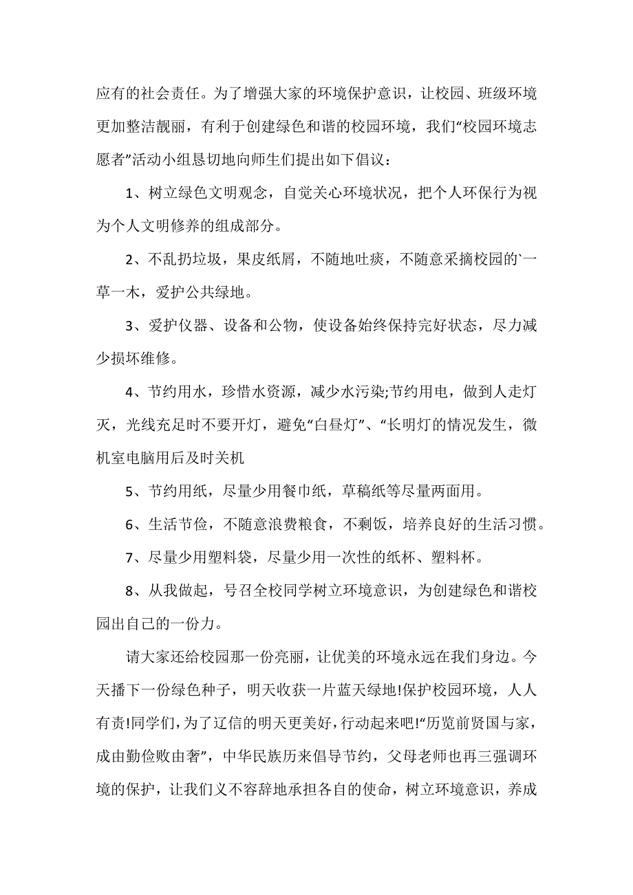 保护环境校园倡议书7篇_第3页