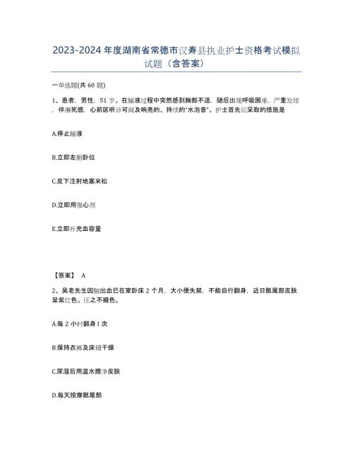 2023-2024年度湖南省常德市汉寿县执业护士资格考试模拟试题（含答案）