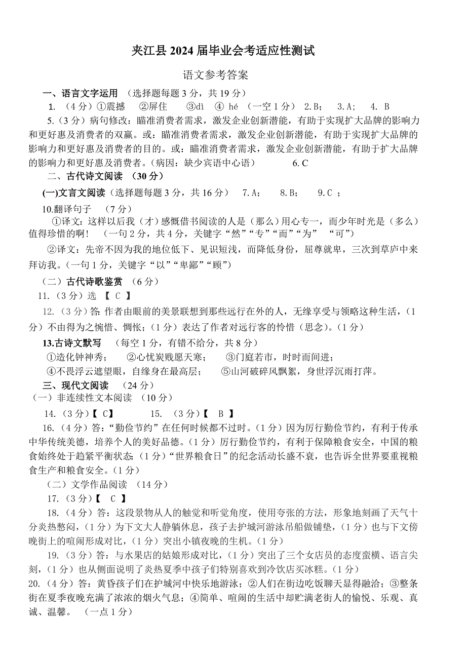 2024年乐山市夹江县九年级调研考试语文参考答案_第1页