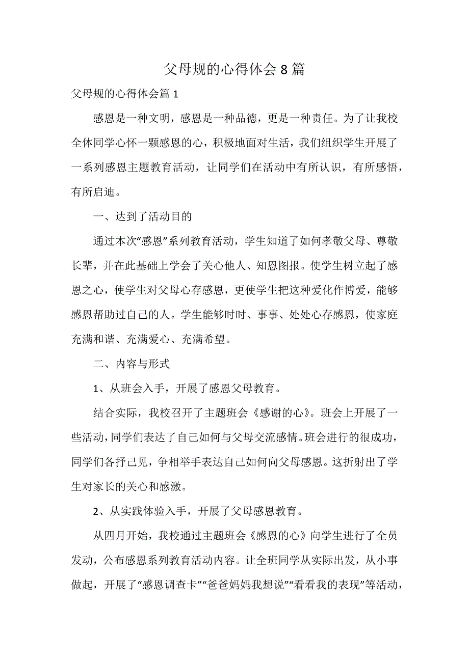 父母规的心得体会8篇_第1页