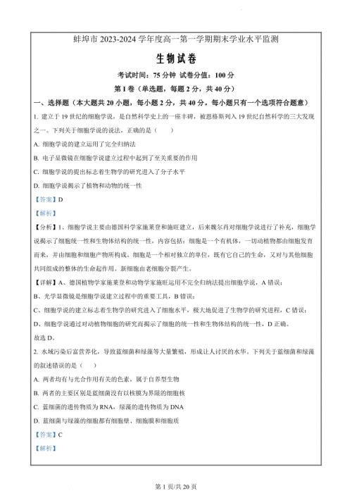 安徽省蚌埠市2023-2024学年高一1月期末生物（解析版）