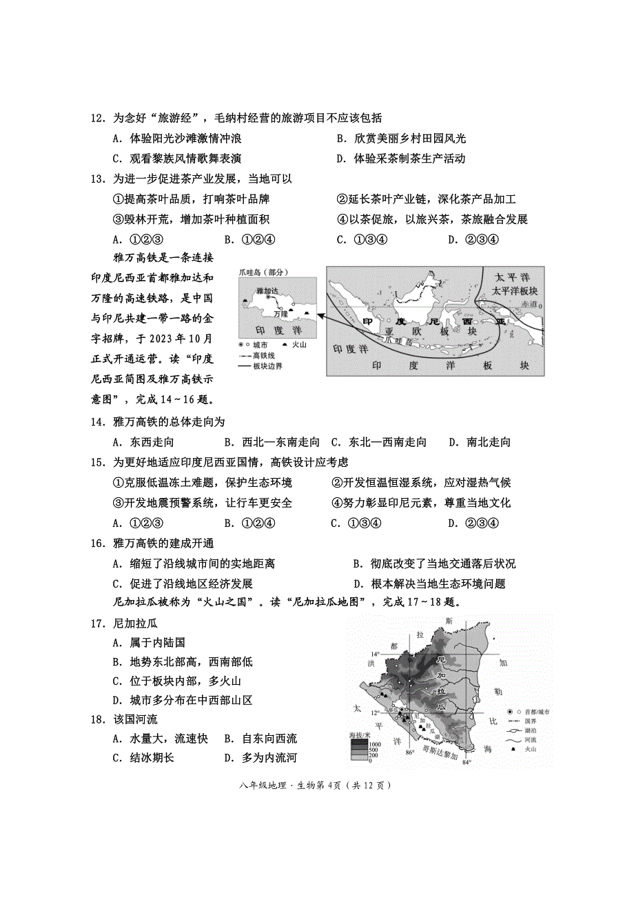 2024年乐山市犍为县九年级调研考试地理和生物试题_第4页