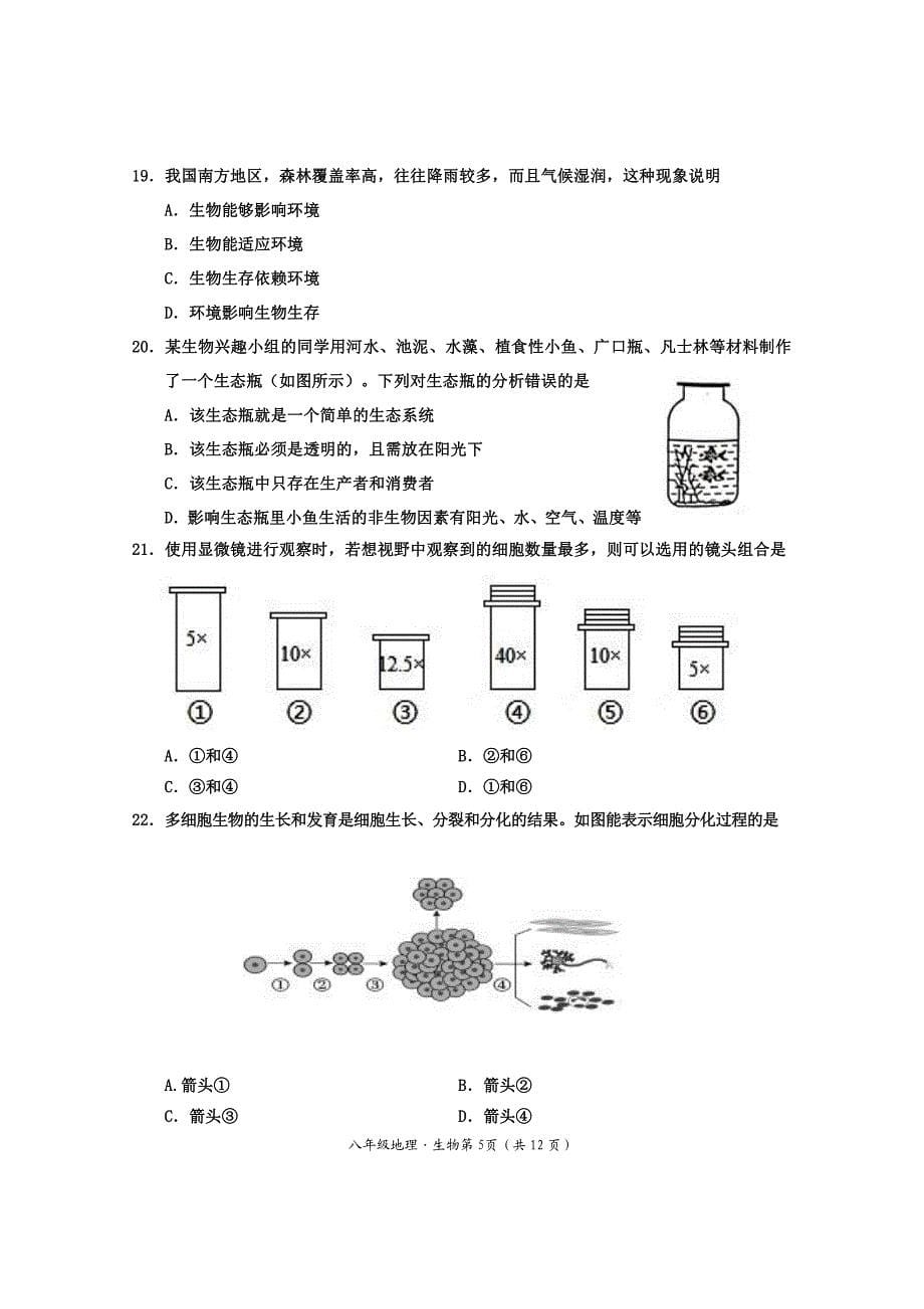 2024年乐山市犍为县九年级调研考试地理和生物试题_第5页