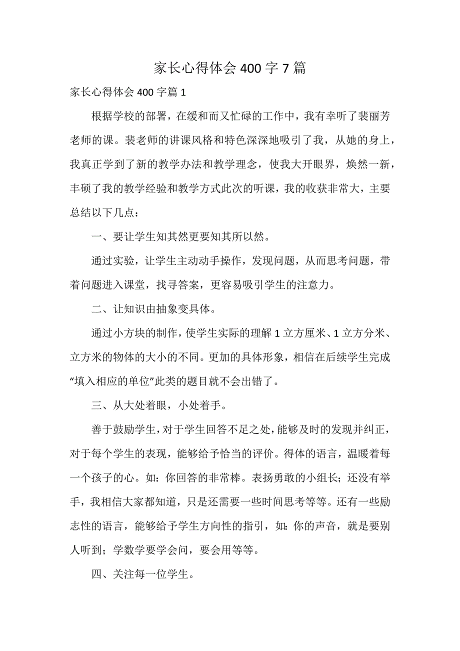 家长心得体会400字7篇_第1页