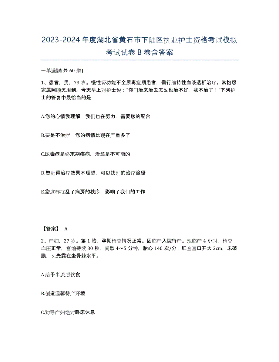 2023-2024年度湖北省黄石市下陆区执业护士资格考试模拟考试试卷B卷含答案_第1页