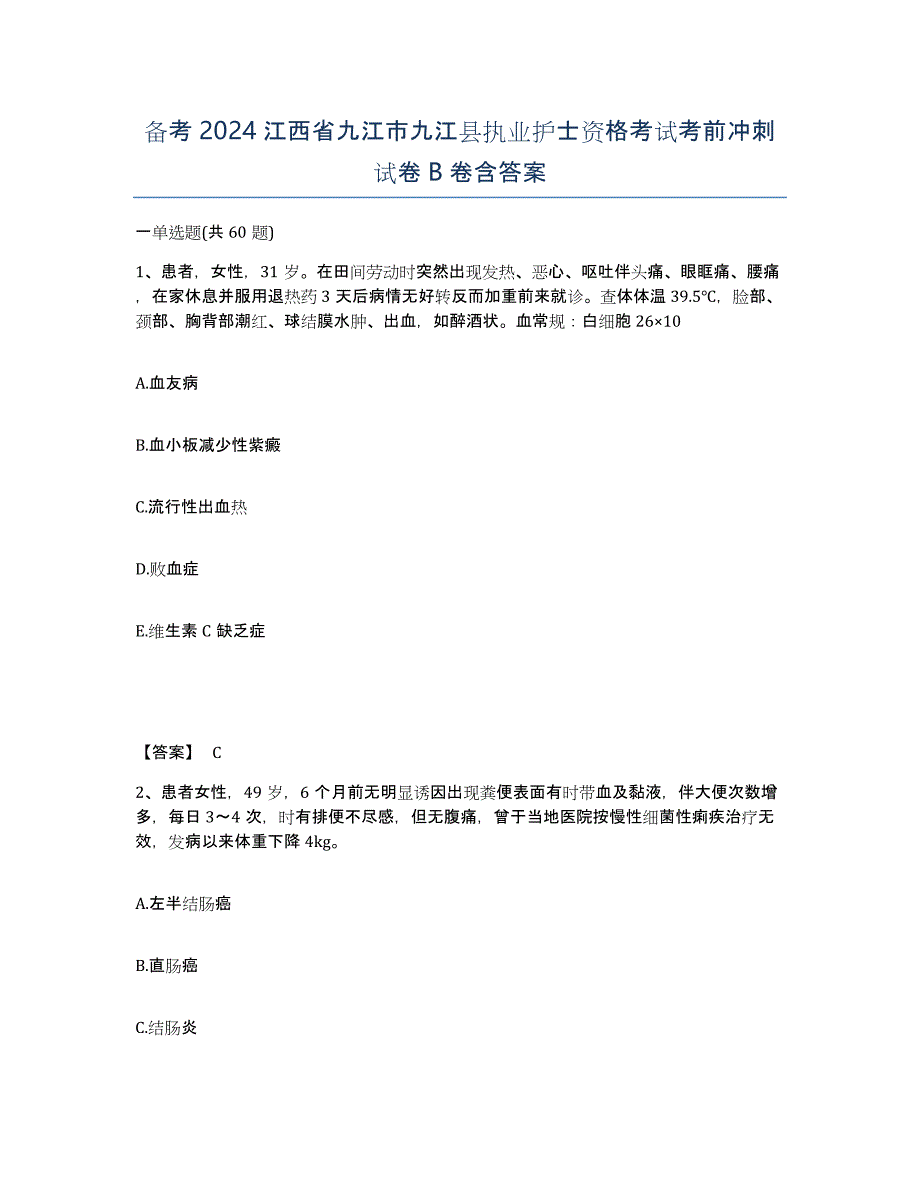 备考2024江西省九江市九江县执业护士资格考试考前冲刺试卷B卷含答案_第1页