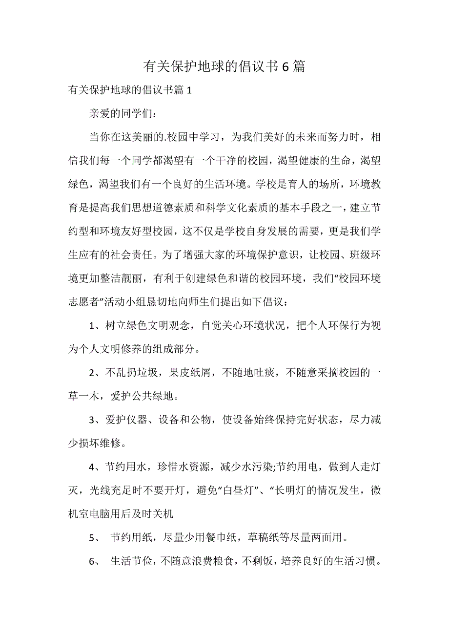 有关保护地球的倡议书6篇_第1页