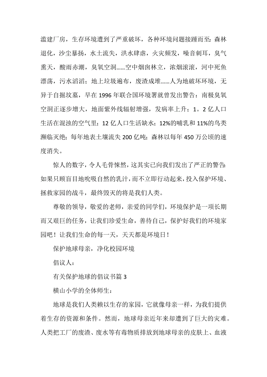 有关保护地球的倡议书6篇_第3页