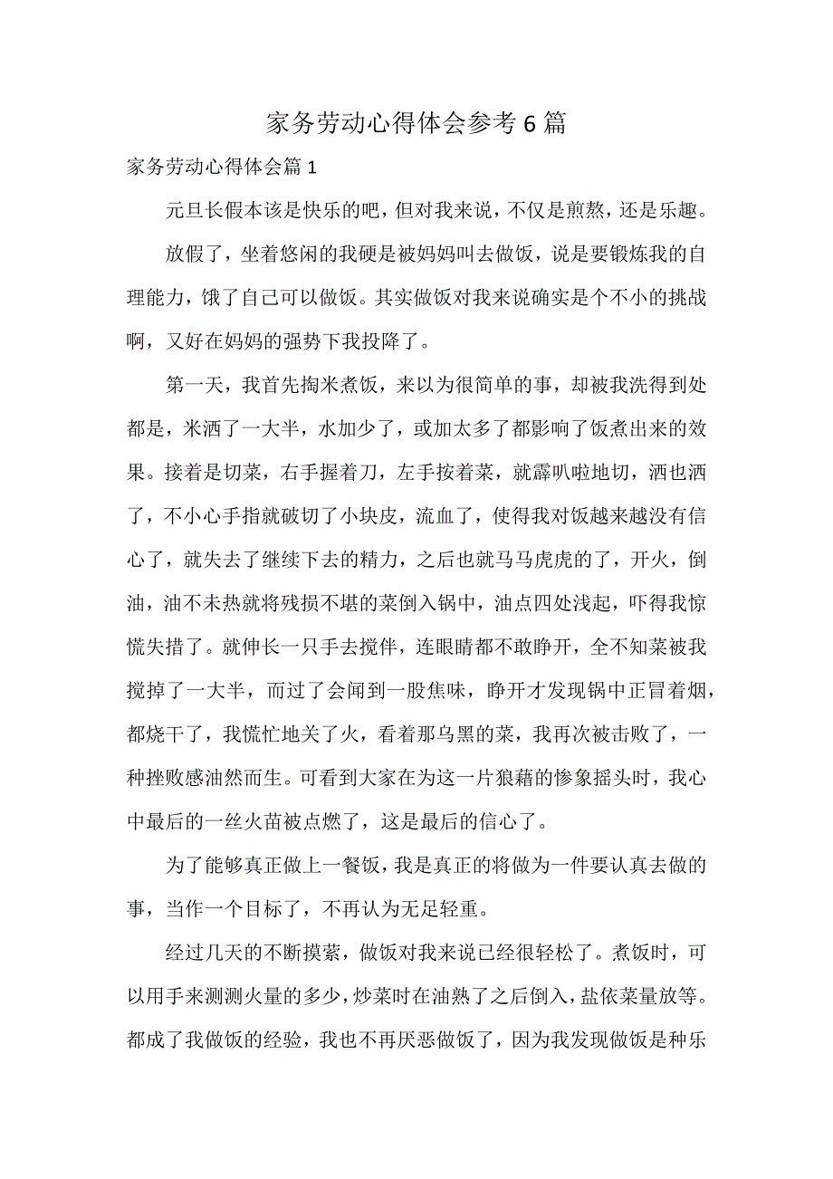 家务劳动心得体会参考6篇_第1页