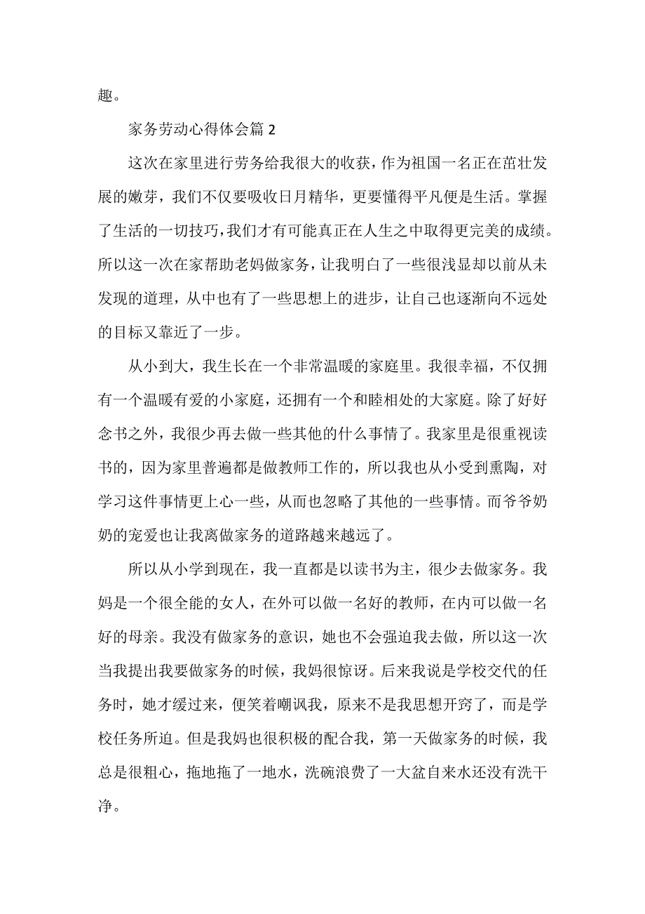 家务劳动心得体会参考6篇_第2页