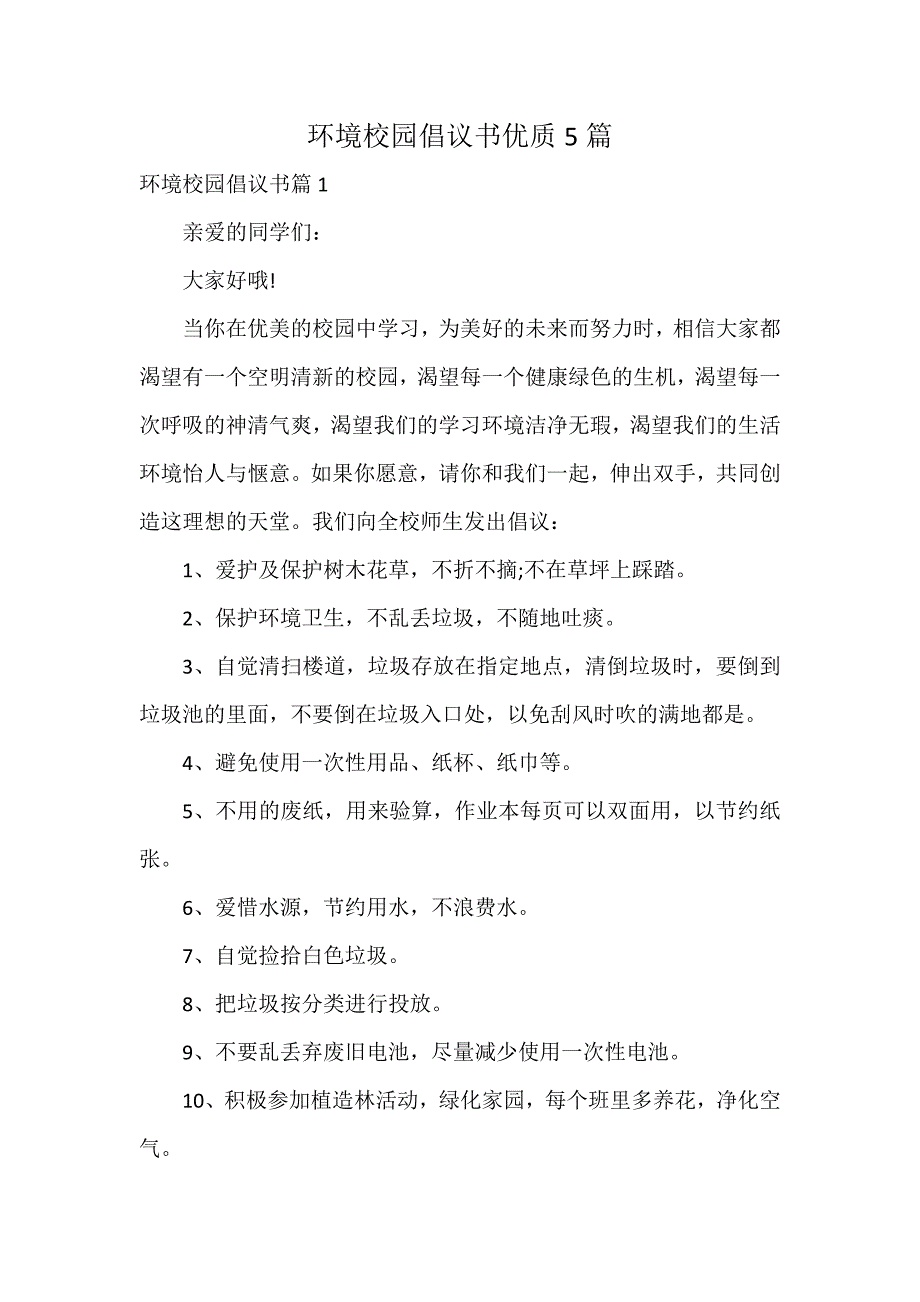 环境校园倡议书优质5篇_第1页