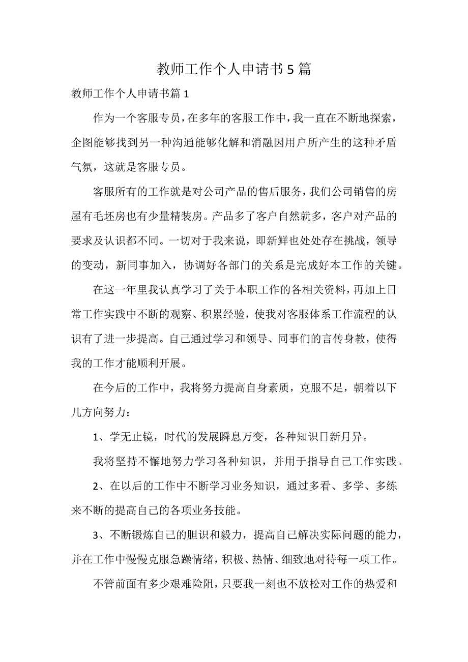 教师工作个人申请书5篇_第1页