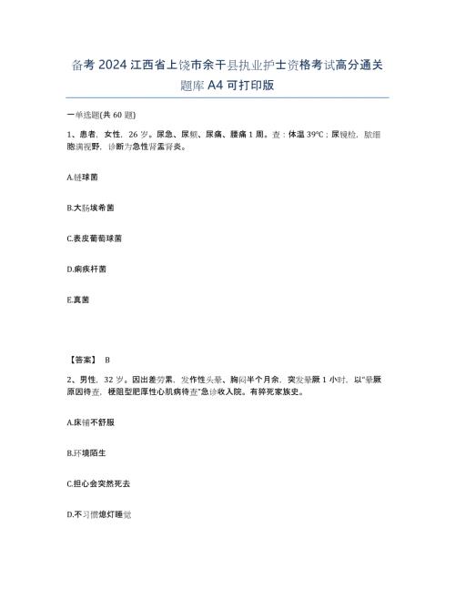 备考2024江西省上饶市余干县执业护士资格考试高分通关题库A4可打印版