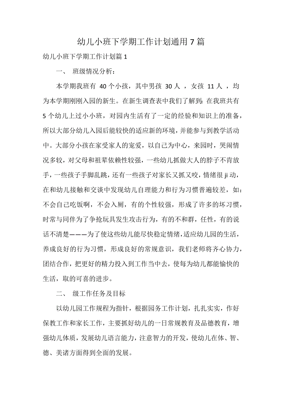 幼儿小班下学期工作计划通用7篇_第1页