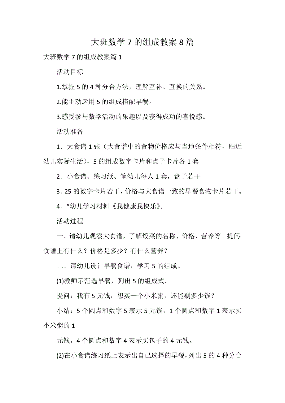 大班数学7的组成教案8篇_第1页