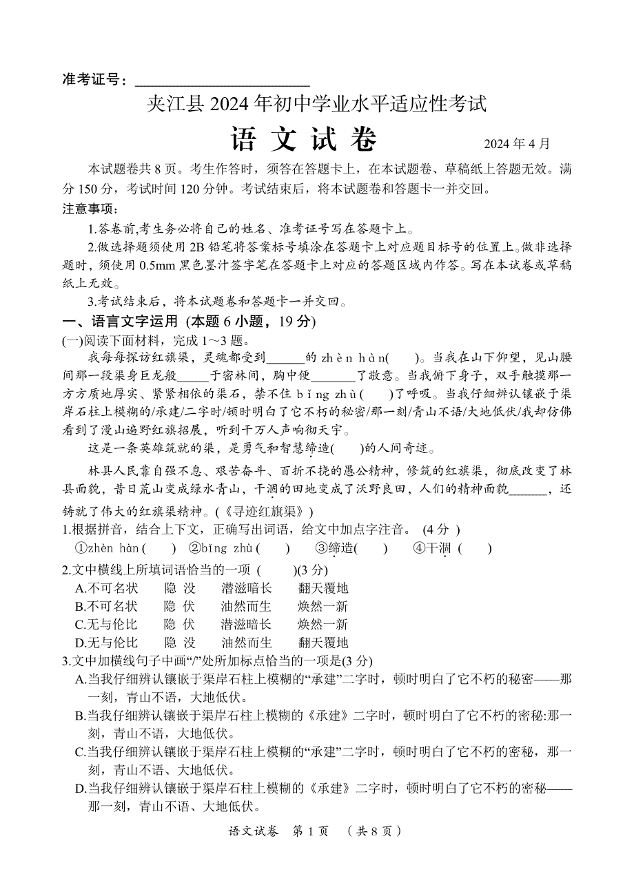 2024年乐山市夹江县九年级调研考试语文试题_第1页