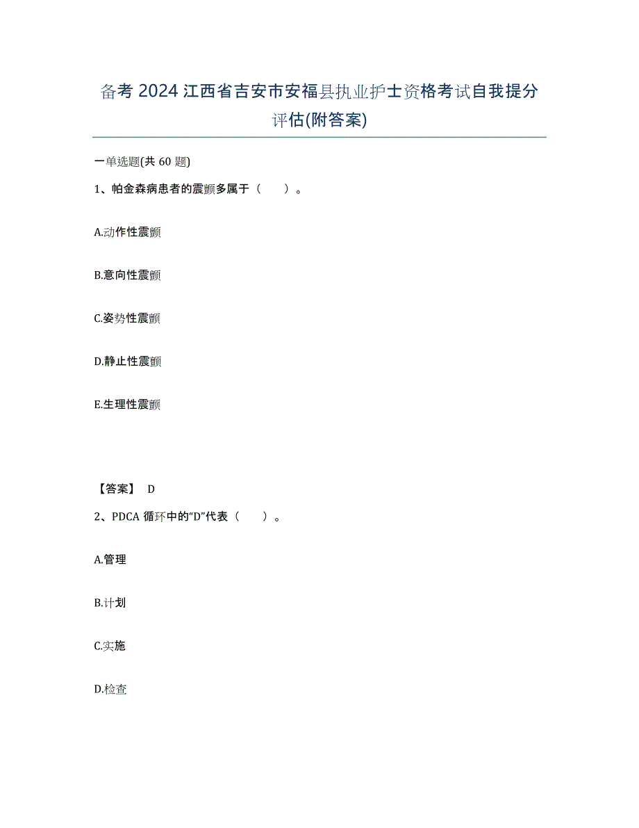 备考2024江西省吉安市安福县执业护士资格考试自我提分评估(附答案)_第1页