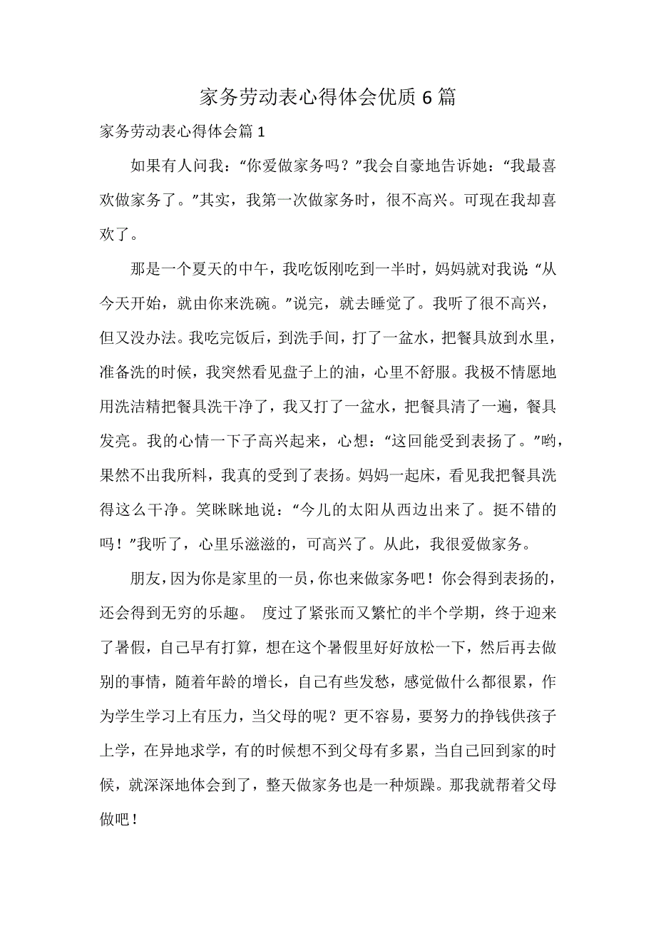 家务劳动表心得体会优质6篇_第1页