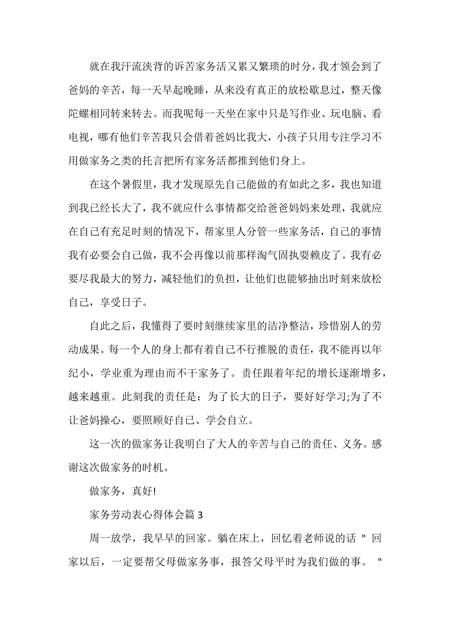 家务劳动表心得体会优质6篇_第3页