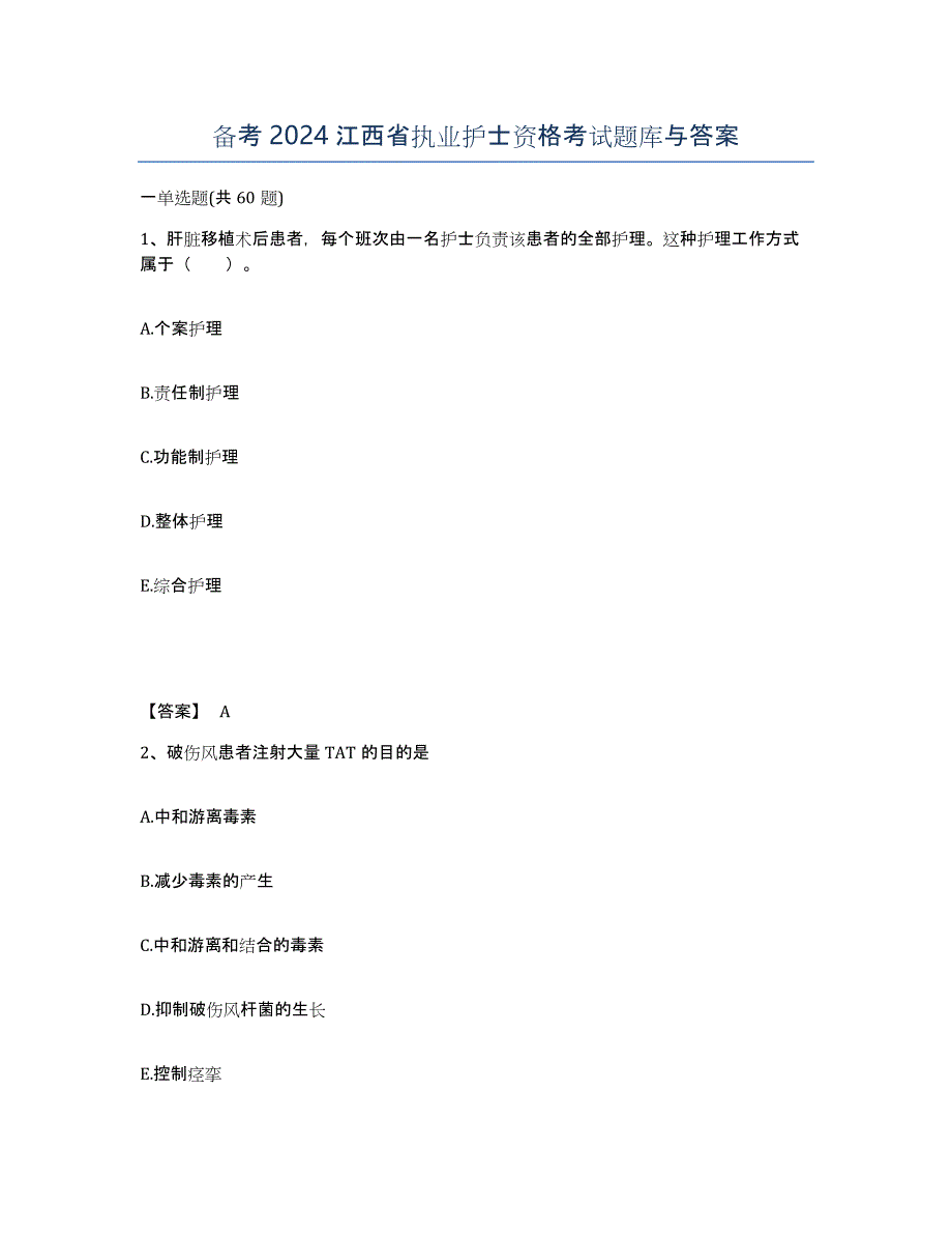 备考2024江西省执业护士资格考试题库与答案_第1页