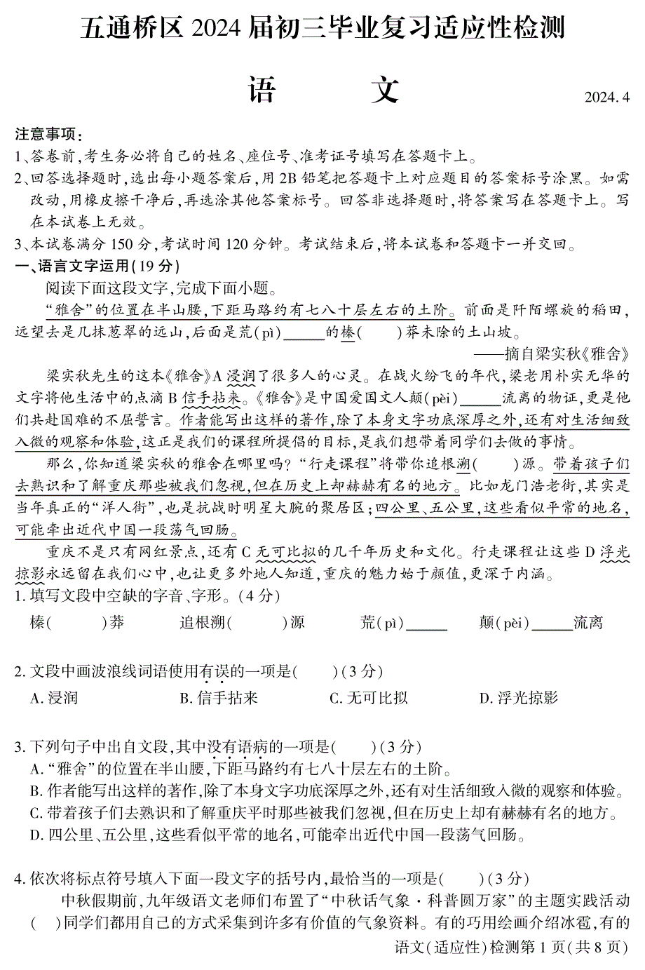 2024年乐山市五通桥区九年级调研考试语文试题_第1页