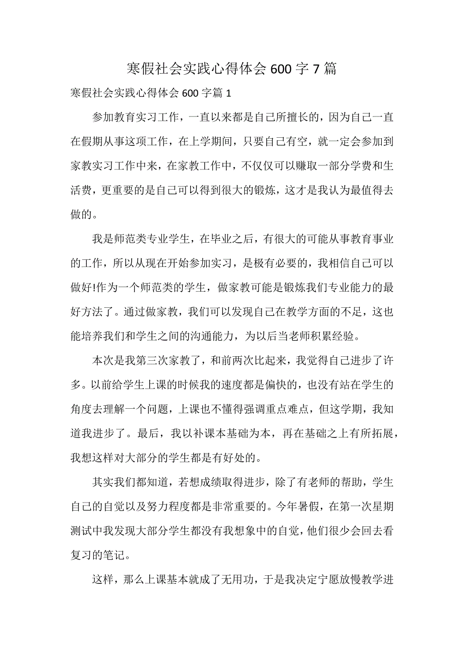 寒假社会实践心得体会600字7篇_第1页