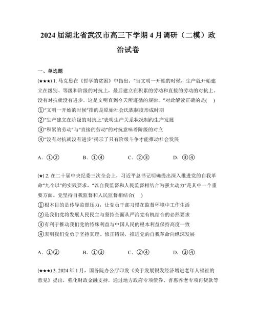 2024届湖北省武汉市高三下学期4月调研（二模）政治试卷