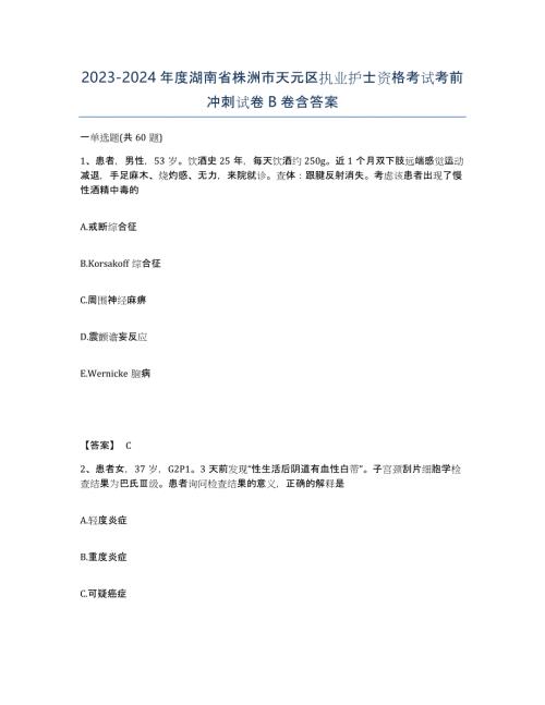 2023-2024年度湖南省株洲市天元区执业护士资格考试考前冲刺试卷B卷含答案
