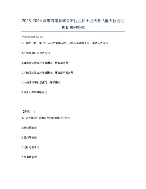2023-2024年度海南省海口市执业护士资格考试能力检测试卷B卷附答案