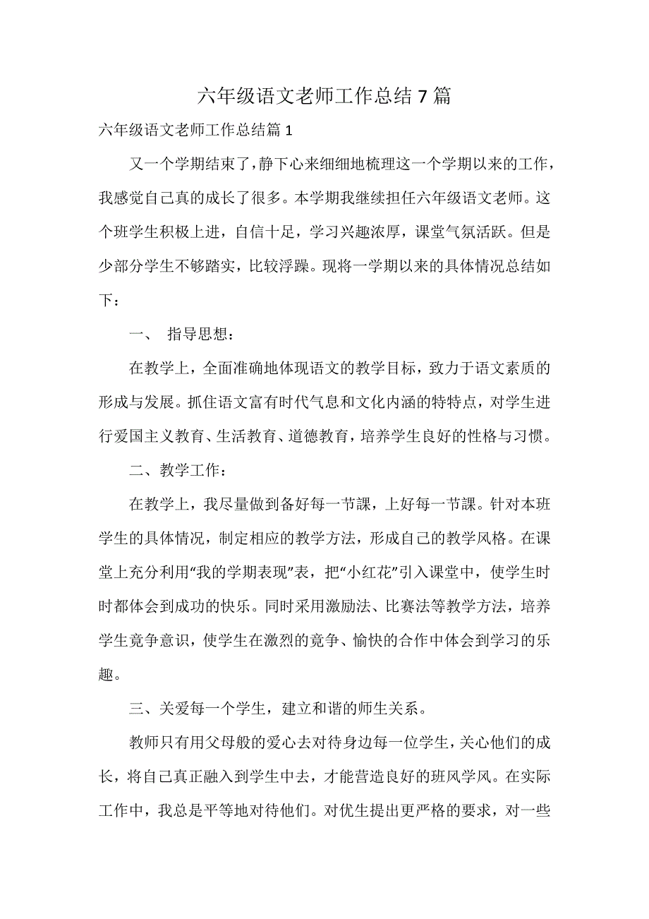 六年级语文老师工作总结7篇_第1页