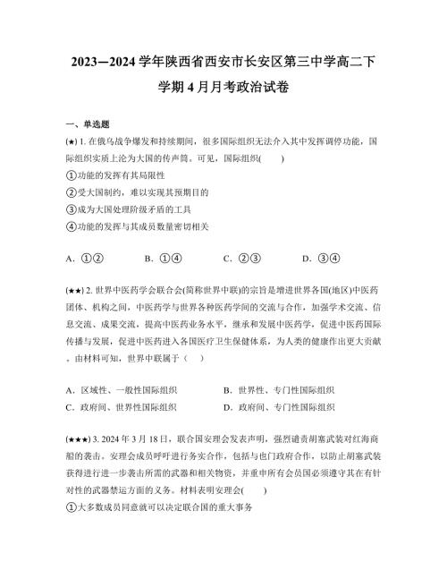 2023—2024学年陕西省西安市长安区第三中学高二下学期4月月考政治试卷