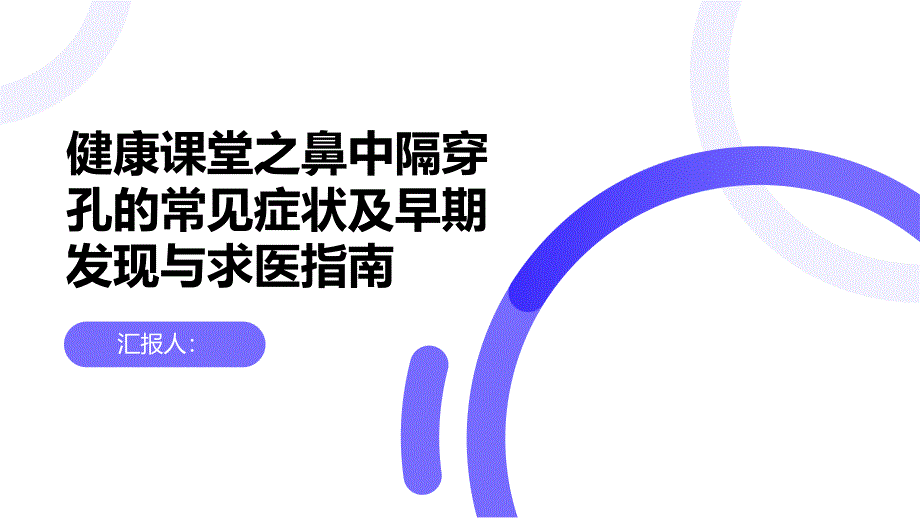 健康课堂之鼻中隔穿孔的常见症状如何及早发现并求医_第1页