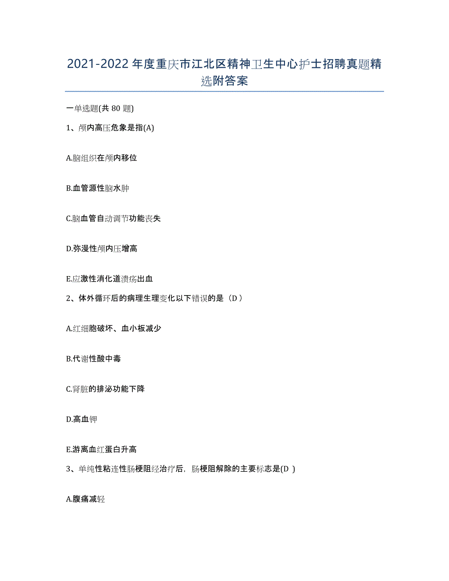 2021-2022年度重庆市江北区精神卫生中心护士招聘真题附答案_第1页