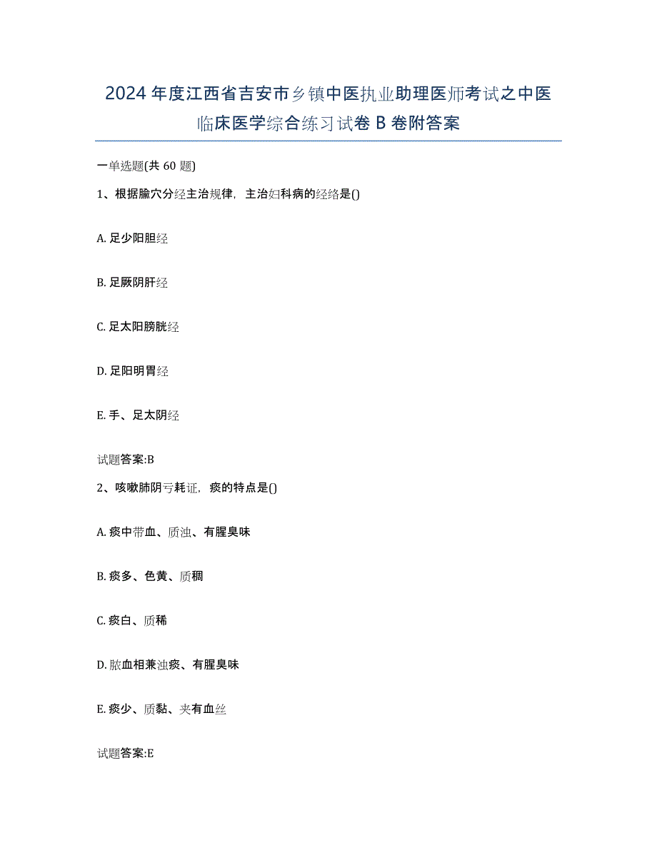 2024年度江西省吉安市乡镇中医执业助理医师考试之中医临床医学综合练习试卷B卷附答案_第1页