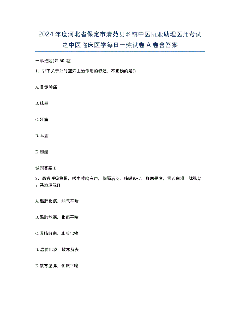 2024年度河北省保定市清苑县乡镇中医执业助理医师考试之中医临床医学每日一练试卷A卷含答案_第1页