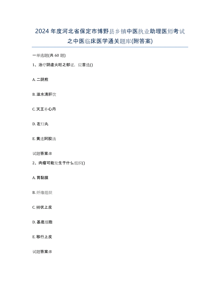 2024年度河北省保定市博野县乡镇中医执业助理医师考试之中医临床医学通关题库(附答案)_第1页