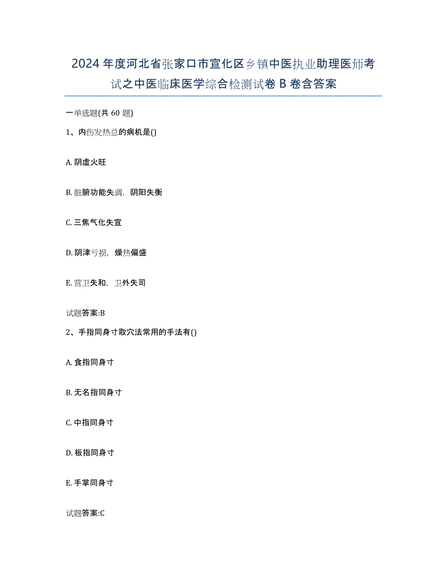 2024年度河北省张家口市宣化区乡镇中医执业助理医师考试之中医临床医学综合检测试卷B卷含答案_第1页