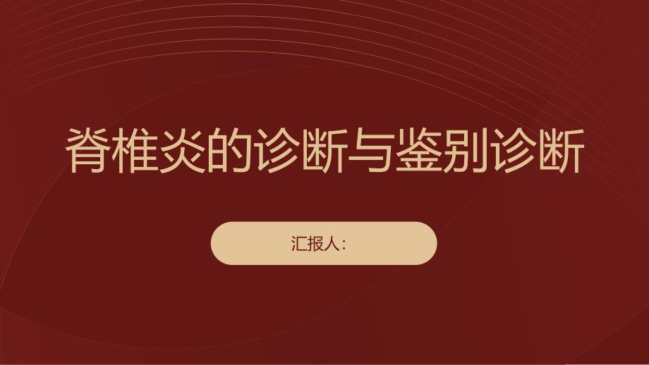 健康课堂之脊椎炎的诊断与鉴别诊断要点_第1页