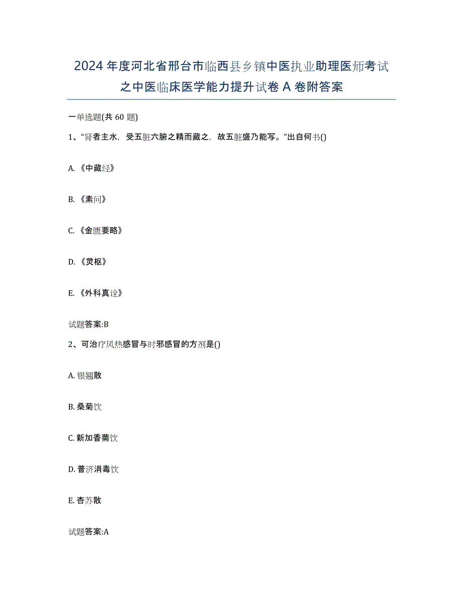 2024年度河北省邢台市临西县乡镇中医执业助理医师考试之中医临床医学能力提升试卷A卷附答案_第1页