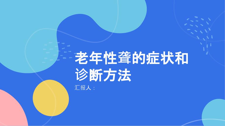 健康课堂之老年性聋的症状和诊断方法解析_第1页